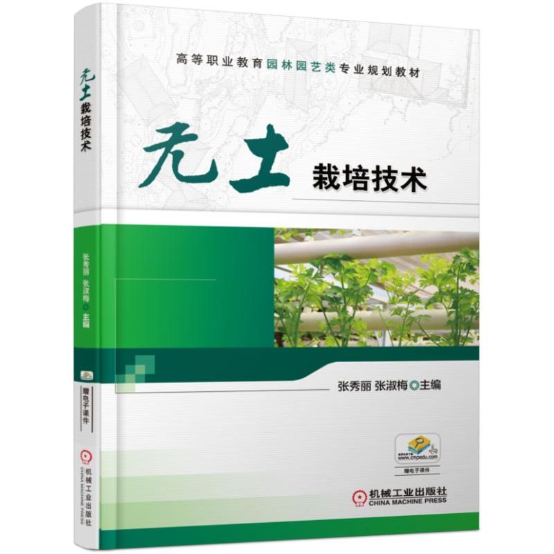 无土栽培技术（高等职业教育园林园艺类专业规划教材）