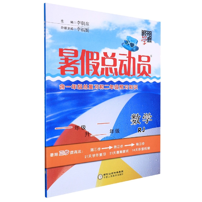 数学（1年级升2年级RJ）/暑假总动员