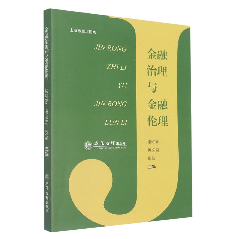 金融治理与金融伦理
