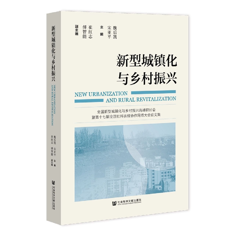 新型城镇化与乡村振兴