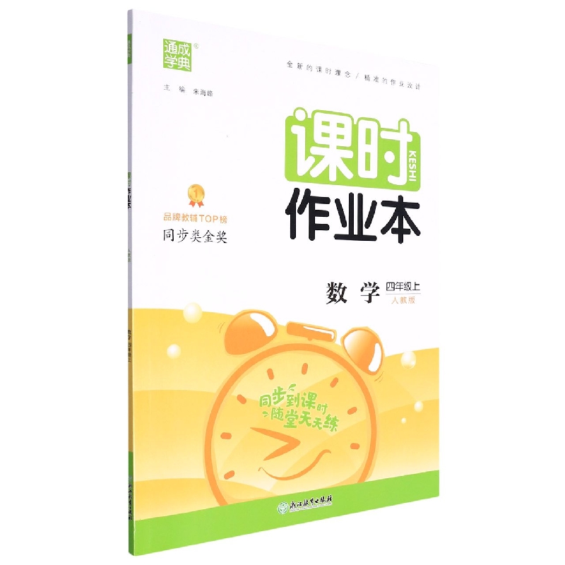 22秋小学课时作业本 数学4年级上·人教