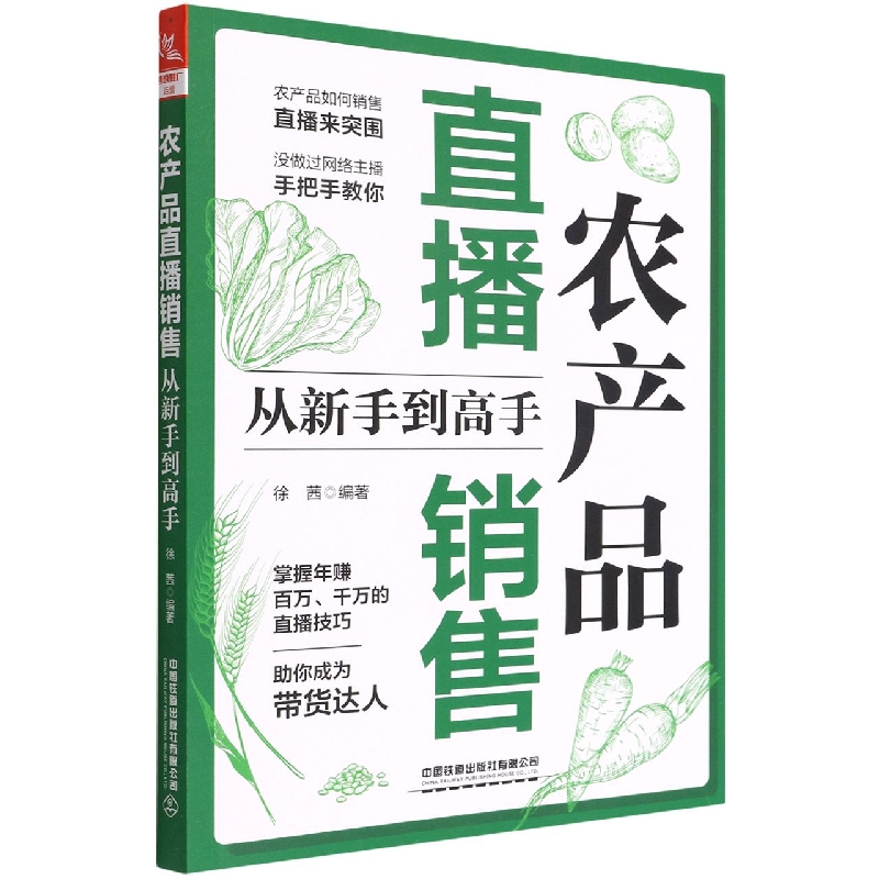 农产品直播销售从新手到高手