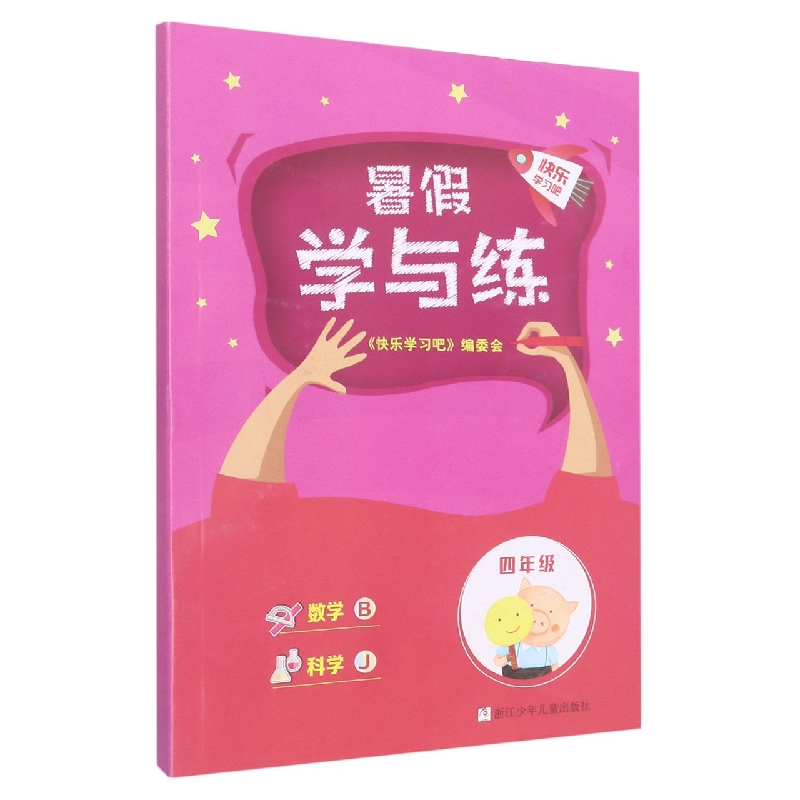 数学科学（4年级J）/暑假学与练