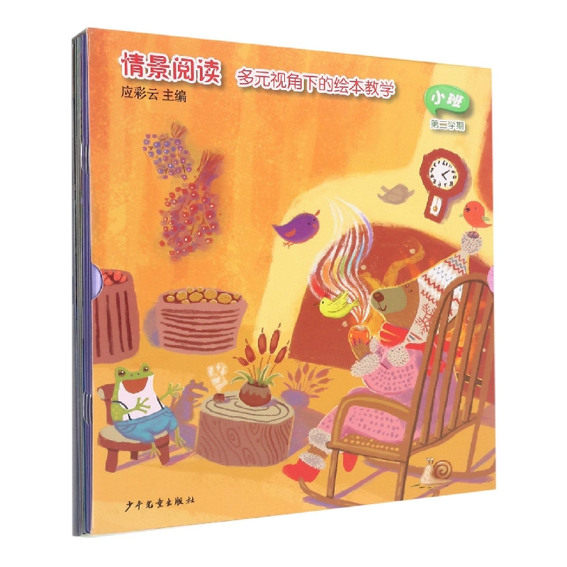 情景阅读多元视角下的绘本教学（小班第2学期）