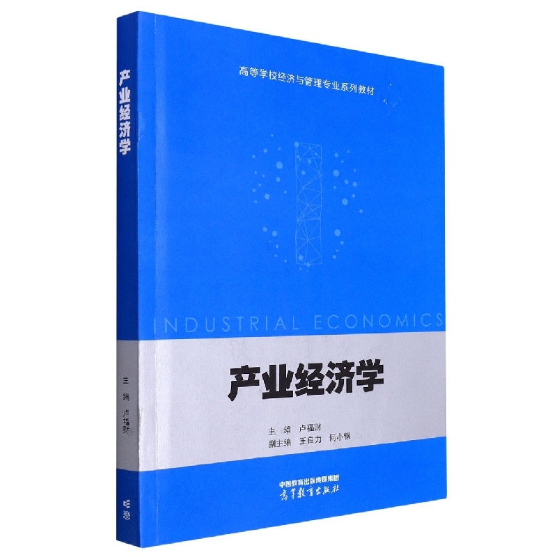 产业经济学