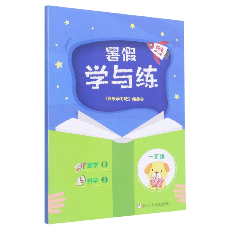 数学科学（1年级J）/暑假学与练