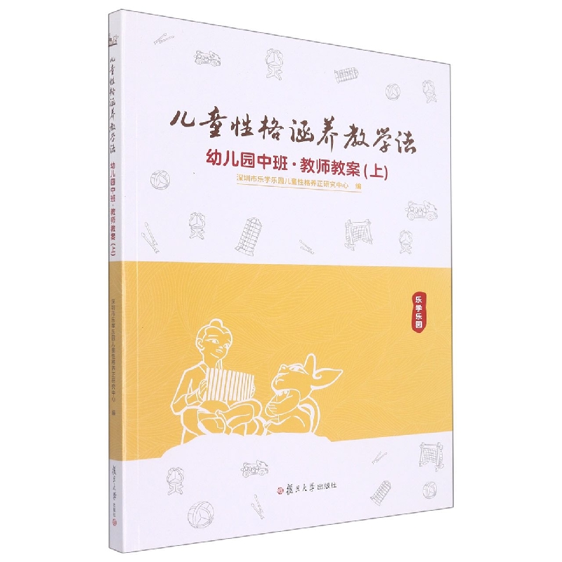 儿童性格涵养教学法·幼儿园中班·教师教案（上）