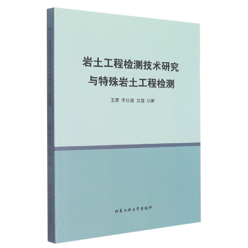 岩土工程检测技术研究与特殊岩土工程检测