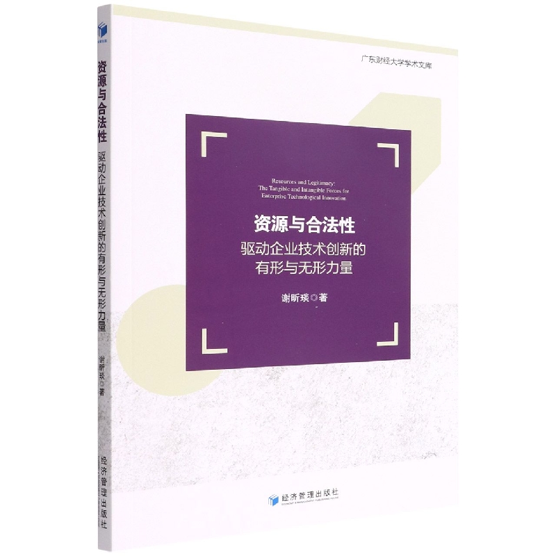 资源与合法性：驱动企业技术创新的有形与无形力量