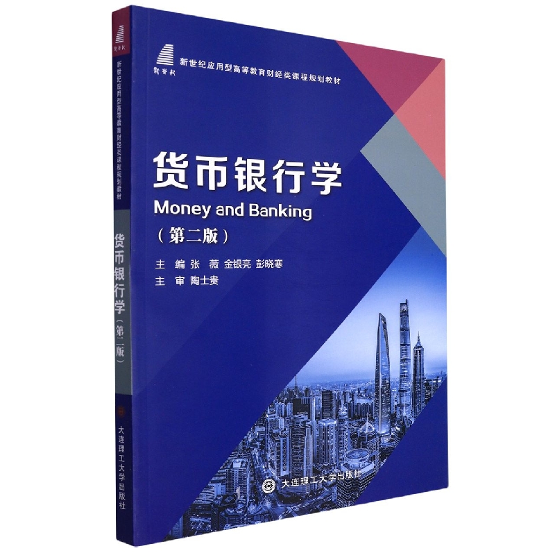 （沈星海0.51）（高等教育）货币银行学（财经类课程规划教材）