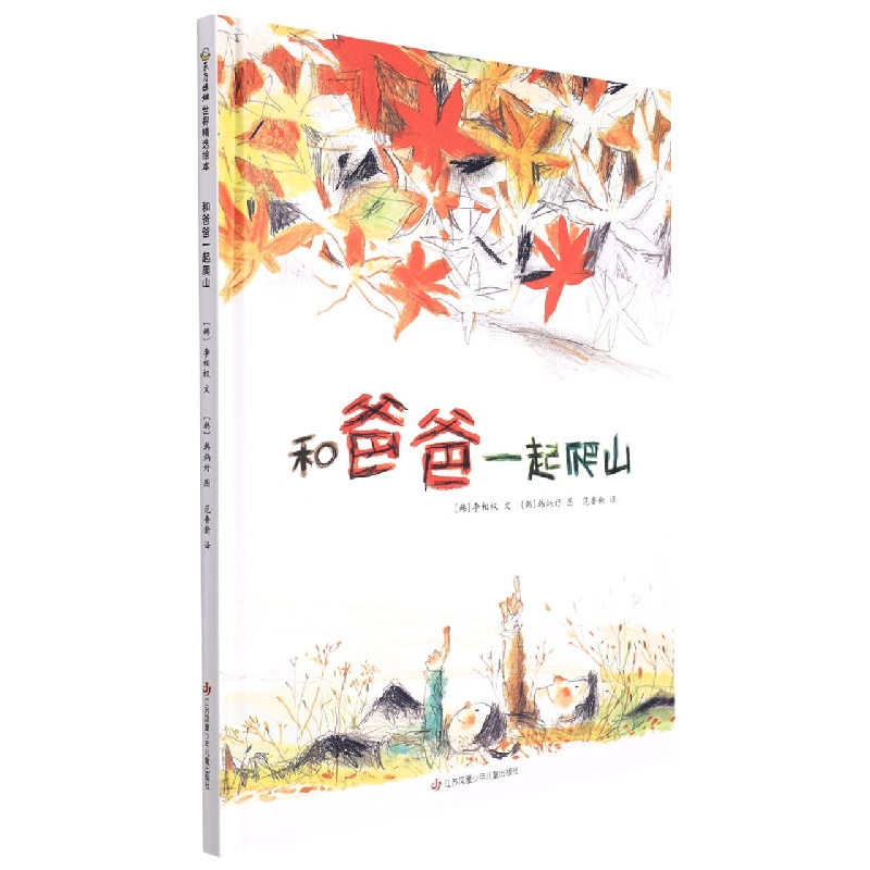 《和爸爸一起爬山》