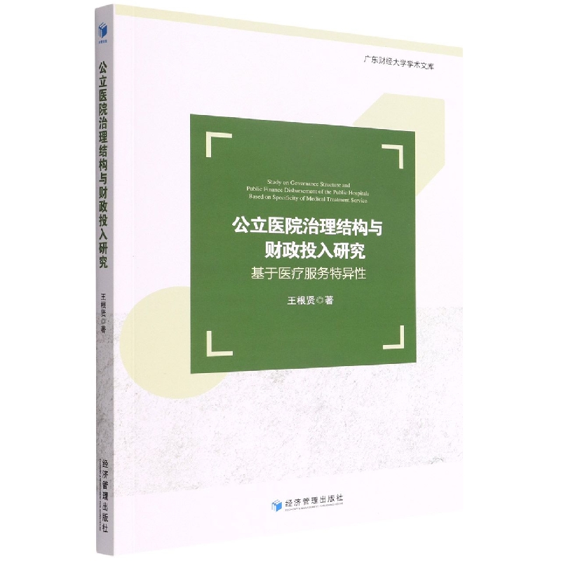 公立医院治理结构与财政投入研究：基于医疗服务特异性