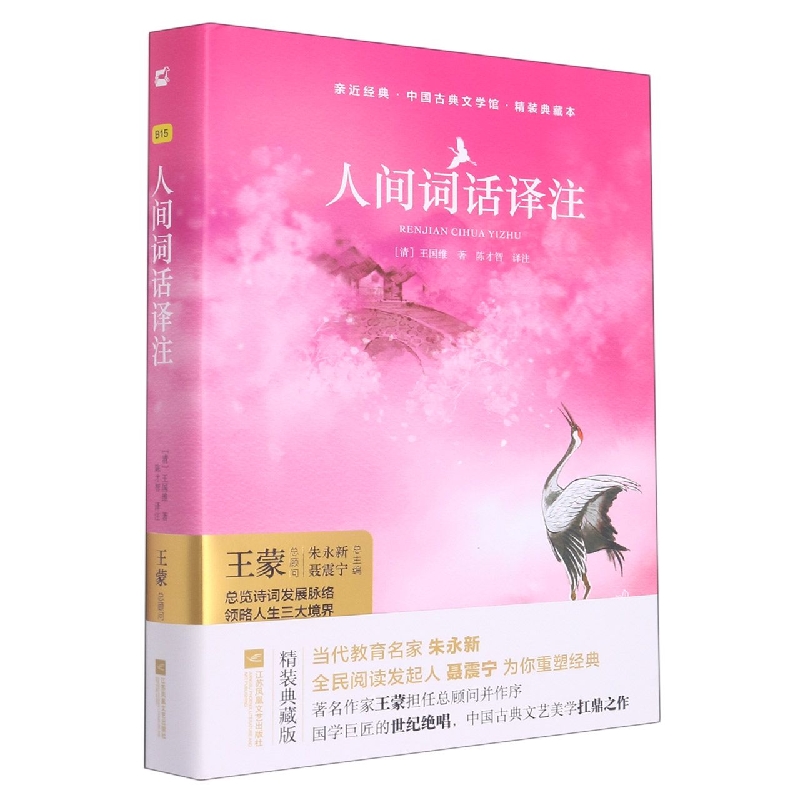 人间词话译注/亲近经典