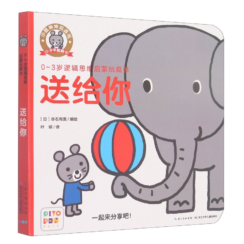 送给你/小鼠坤坤玩游戏小手手翻翻书