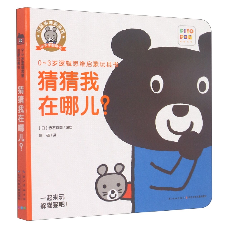 猜猜我在哪儿/小鼠坤坤玩游戏小手手翻翻书