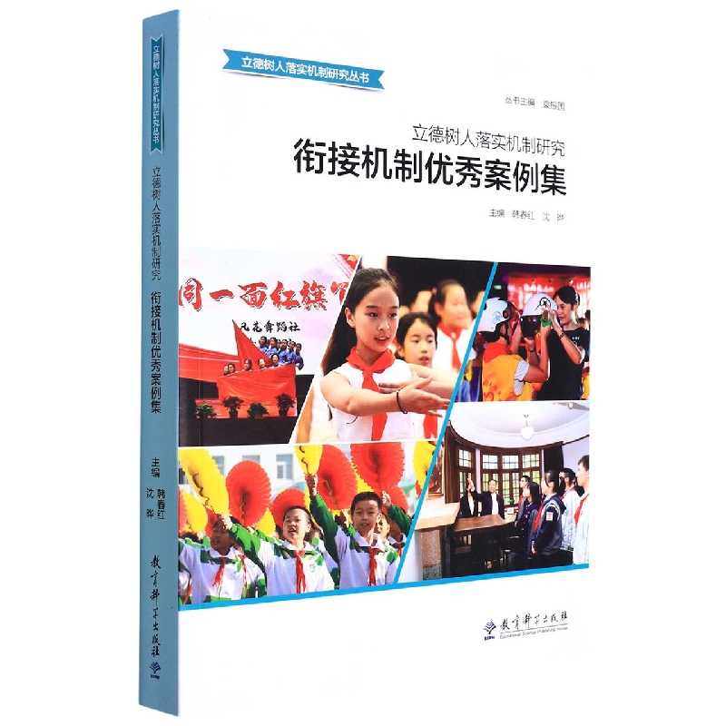 立德树人落实机制研究：衔接机制优秀案例集