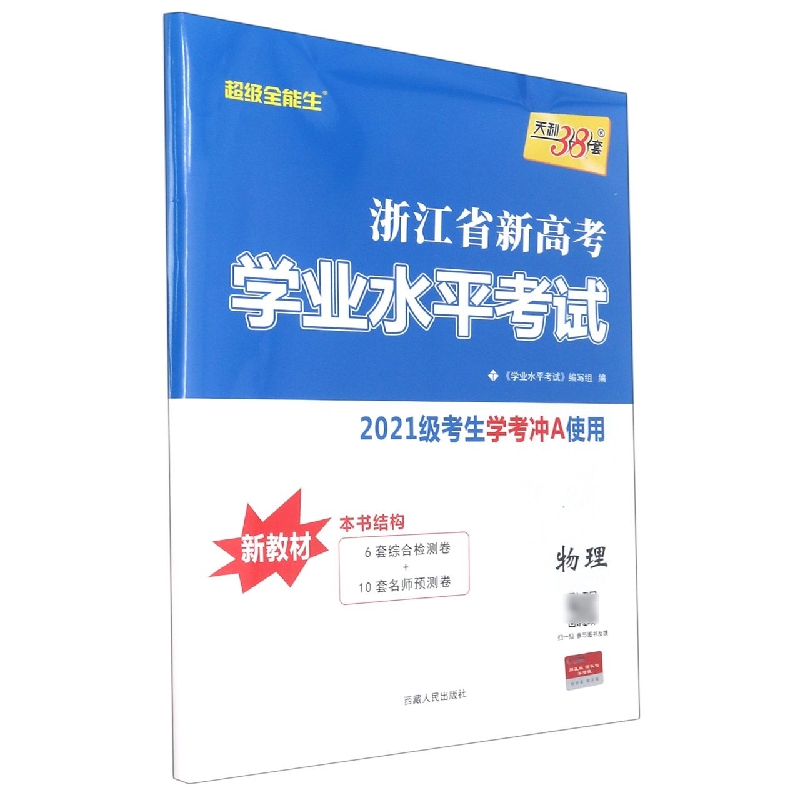 物理--浙江省新高考学业水平考试（2021级考生使用）