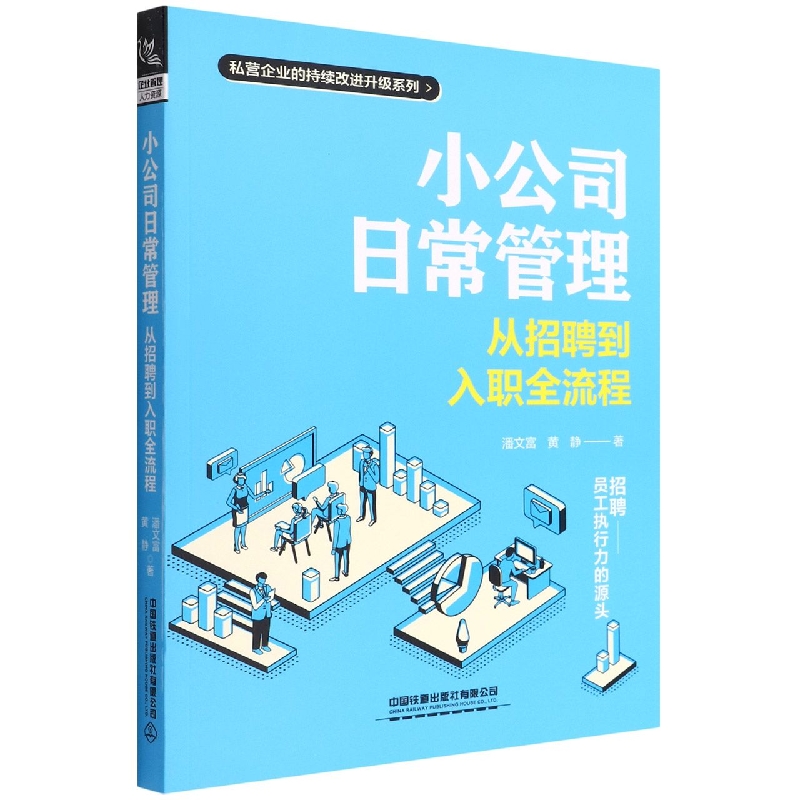 小公司日常管理：从招聘到入职全流程