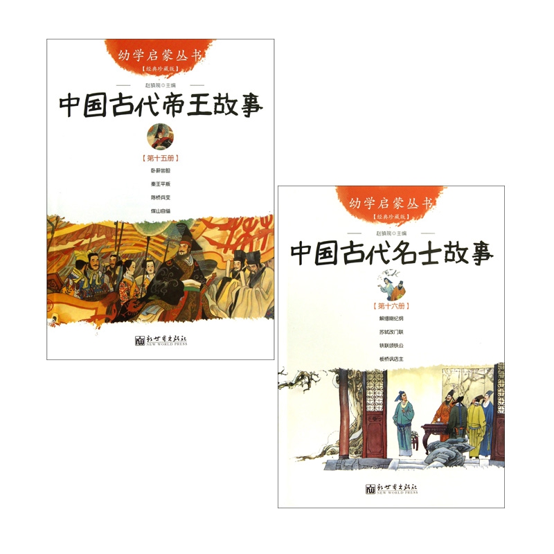 中国古代帝王故事&中国古代名士故事 共2册