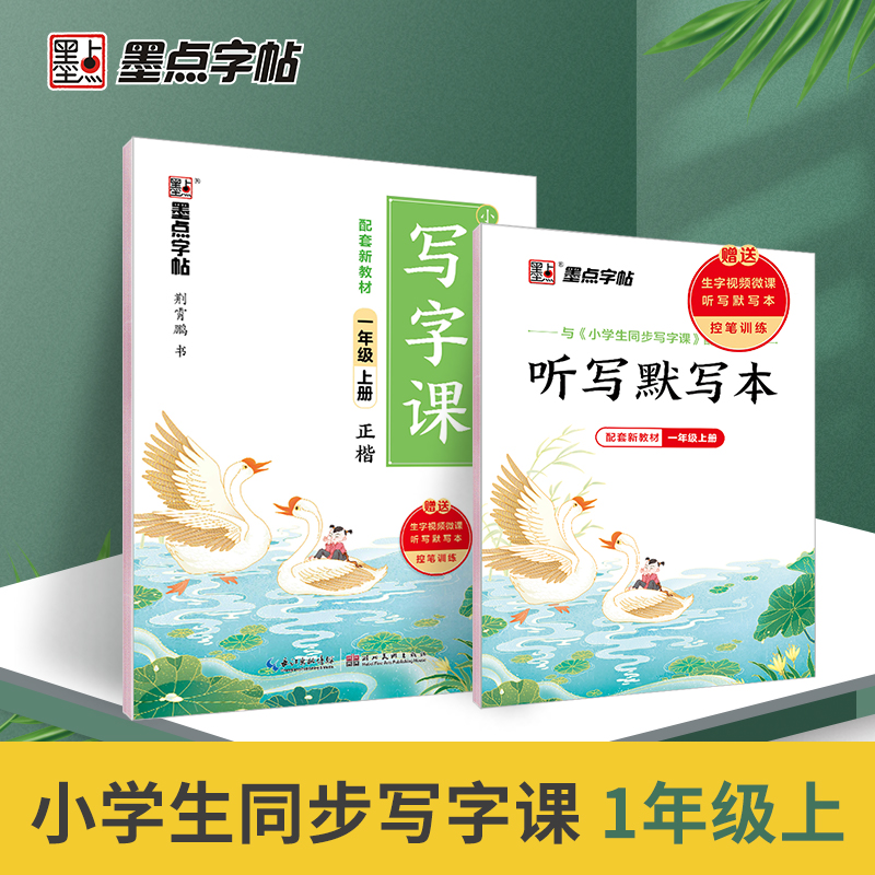 2022秋 墨点字帖小学生同步写字课·1年级上册（大开本双色）