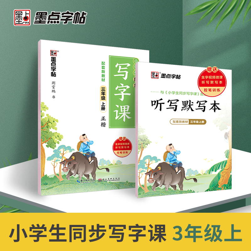 2022秋 墨点字帖小学生同步写字课·3年级上册（大开本双色）