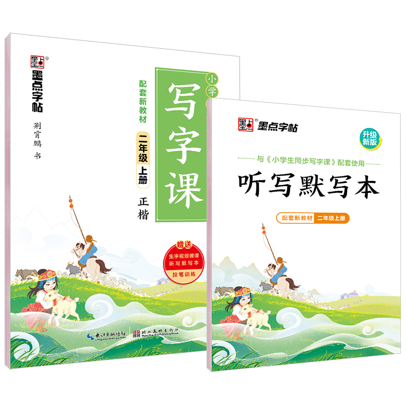 2022秋 墨点字帖小学生同步写字课·2年级上册（大开本双色）