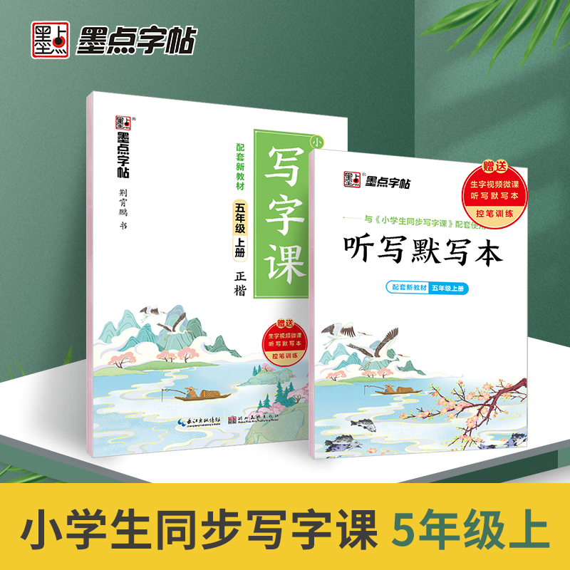 2022秋 墨点字帖小学生同步写字课·5年级上册（大开本双色）