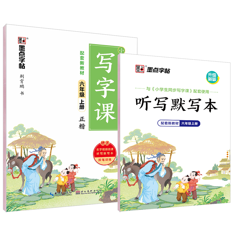 2022秋 墨点字帖小学生同步写字课·6年级上册（大开本双色）