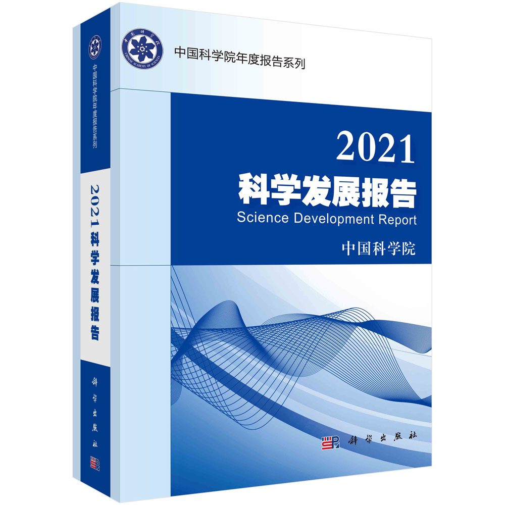 2021科学发展报告