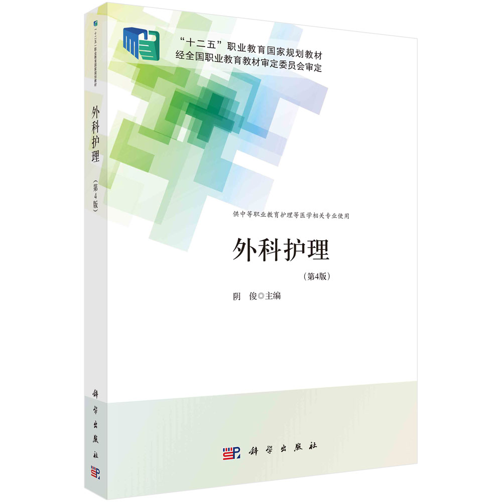 外科护理(供中等职业教育护理等医学相关专业使用第4版十二五职业教育国家规划教材)