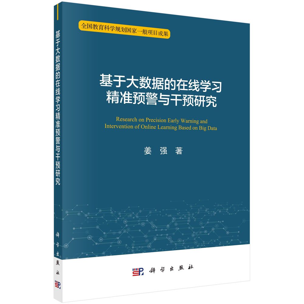 基于大数据的在线学习精准预警与干预研究