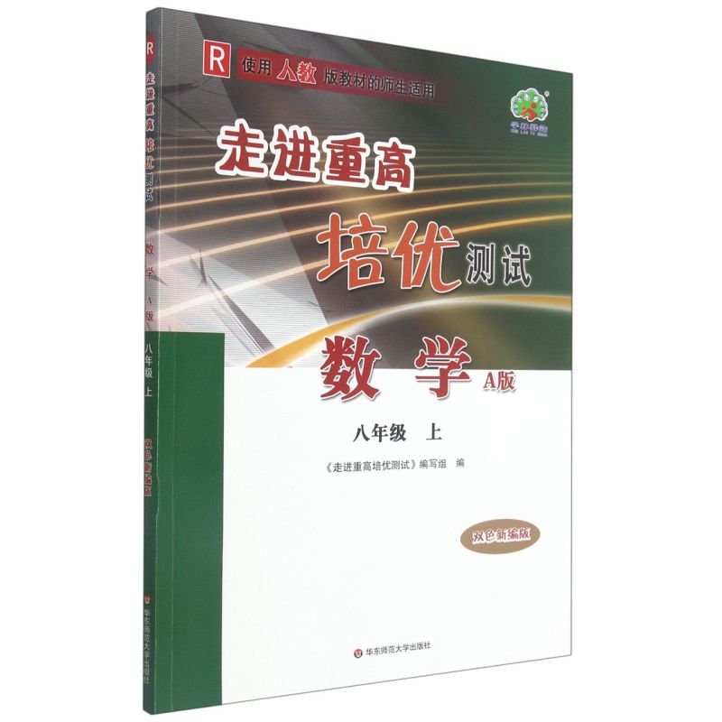 22秋走进重高培优测试数学A版-人教R-8上