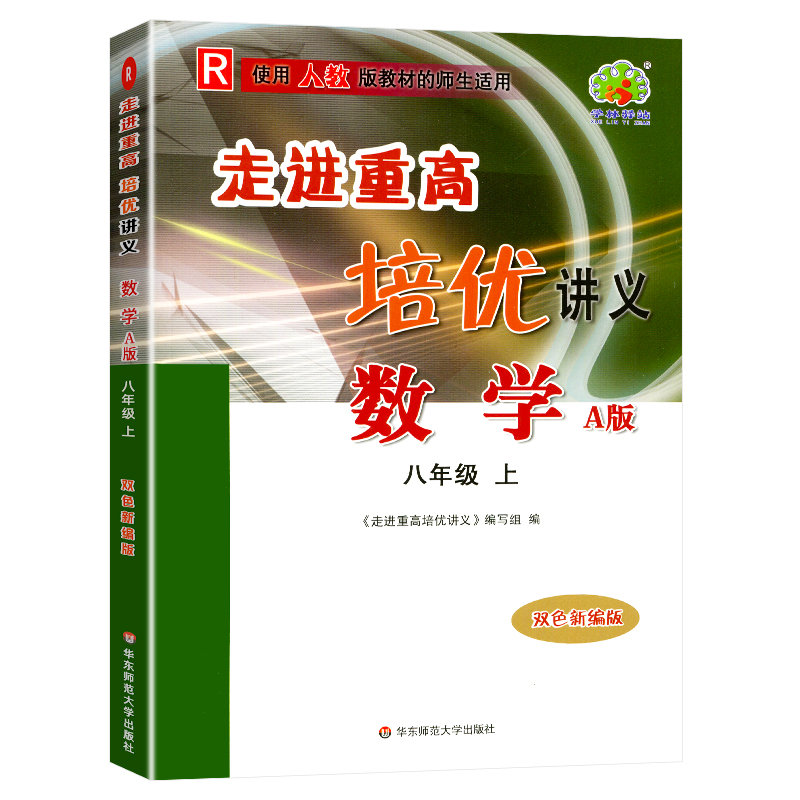 22秋走进重高培优讲义数学A版配人教-8上（双色修订版）