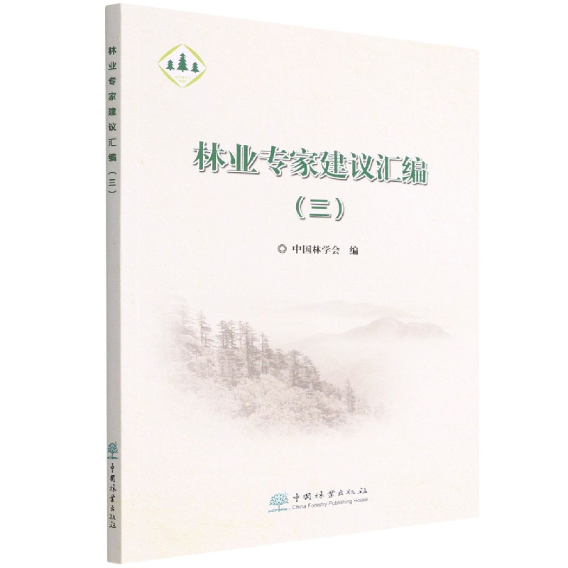 林业专家建议汇编（3）