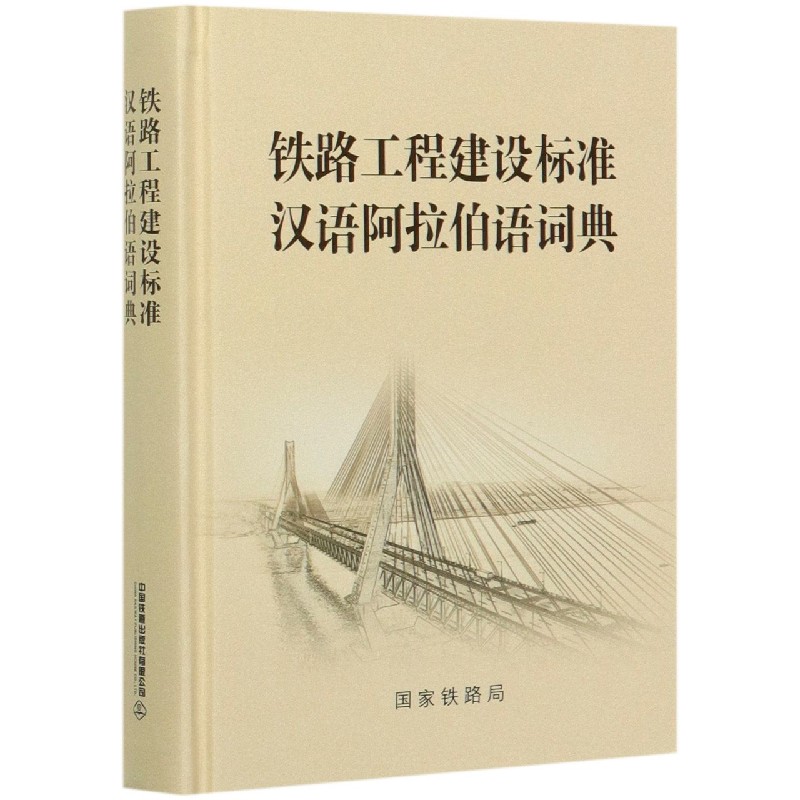 铁路工程建设标准汉语阿拉伯语词典（汉文阿拉伯文）（精）