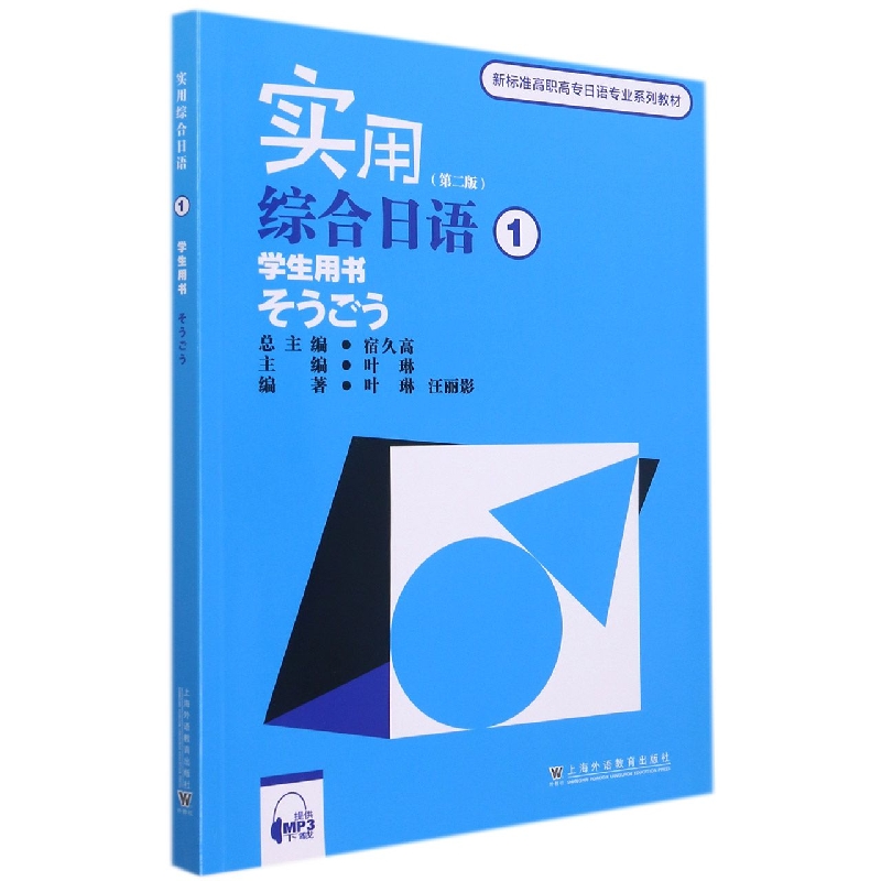 实用综合日语（1学生用书第2版新标准高职高专日语专业系列教材）