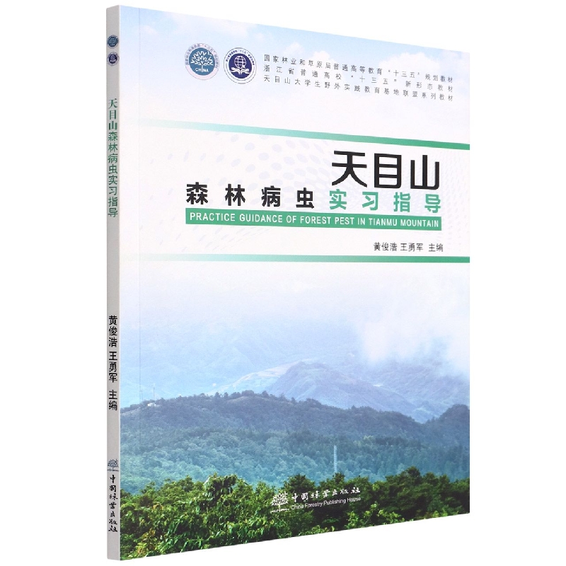 天目山森林病虫实习指导（国家林业和草原局普通高等教育十三五规划教材）