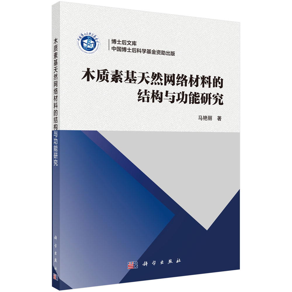 木质素基天然网络材料的结构与功能研究/博士后文库