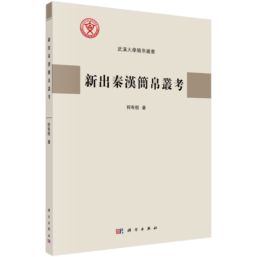 新出秦汉简帛丛考/武汉大学简帛丛书
