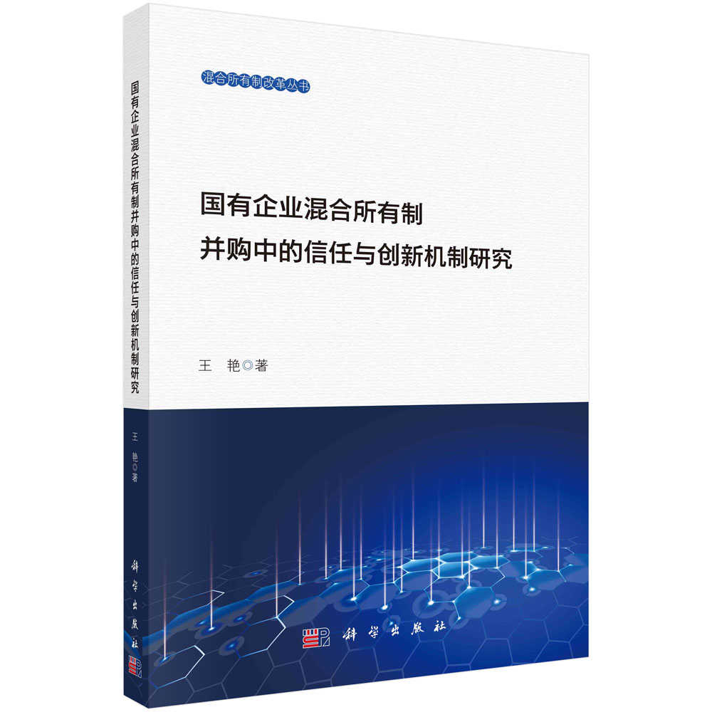 国有企业混合所有制并购中的信任与创新机制研究/混合所有制改革丛书