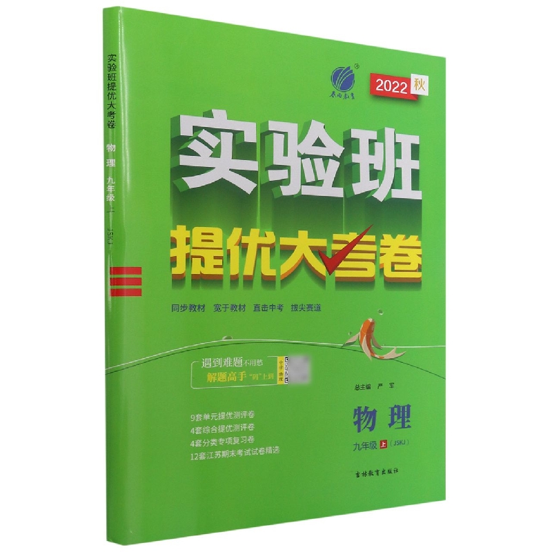 物理（9上JSKJ2022秋）/实验班提优大考卷