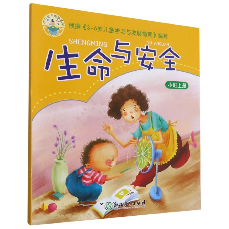 生命与安全（小班上）/幼儿安全教育用书