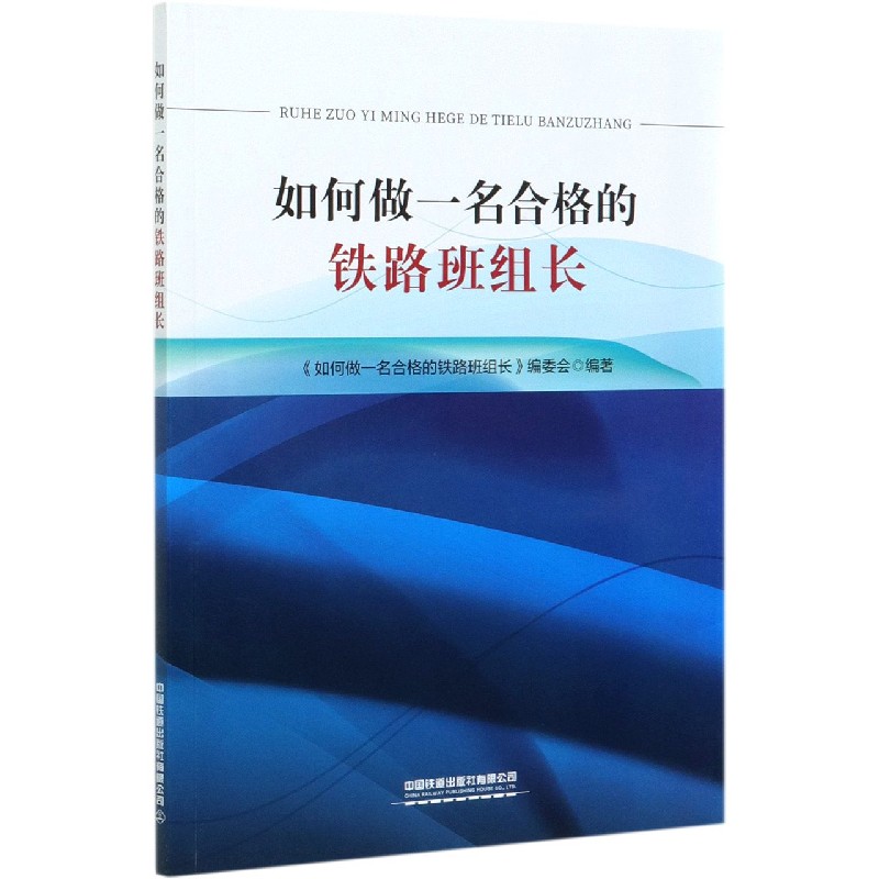 如何做一名合格的铁路班组长