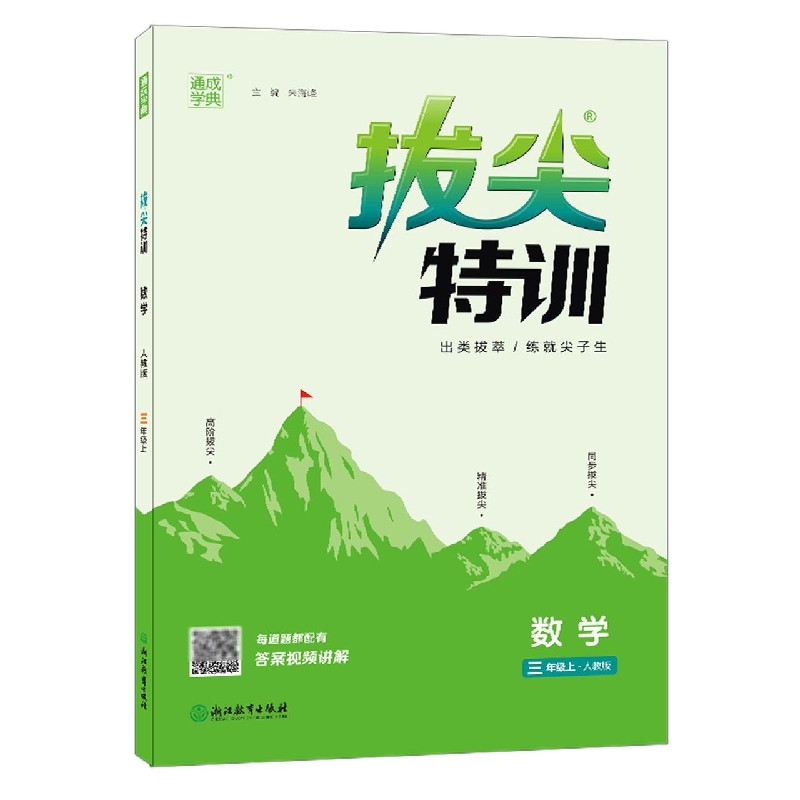 19秋拔尖特训 3年级数学上（人教版）