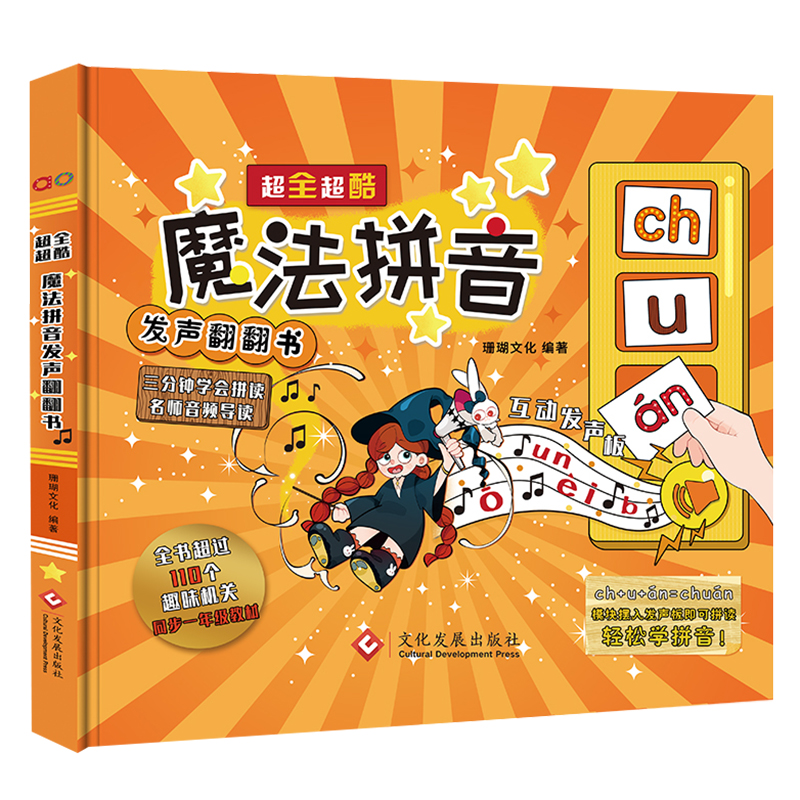 超全超酷魔法拼音发声翻翻书(精)