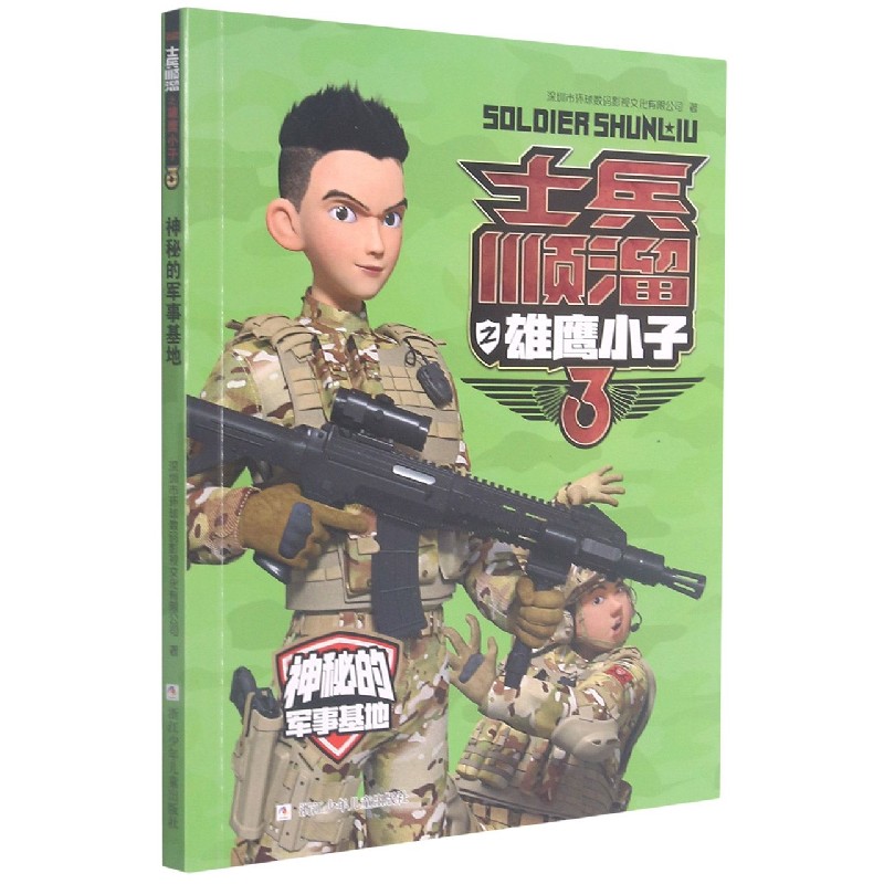 神秘的军事基地/士兵顺溜之雄鹰小子