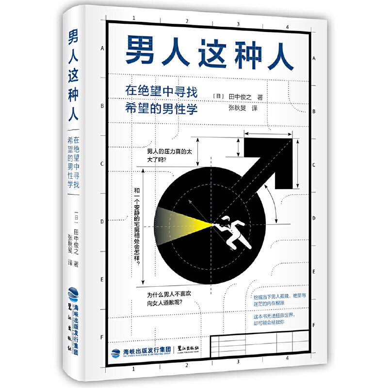 男人这种人(在绝望中寻找希望的男性学)(精)