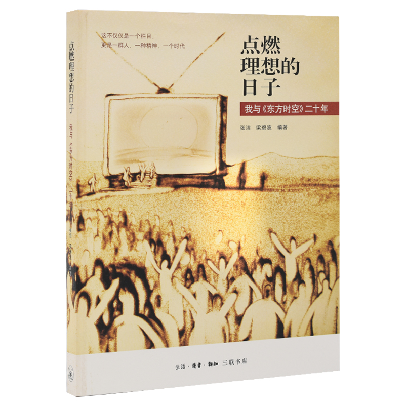 点燃理想的日子(我与东方时空二十年)