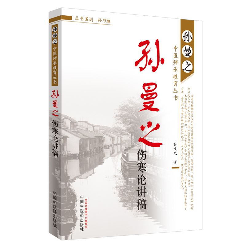 孙曼之伤寒论讲稿/孙曼之中医师承教育丛书