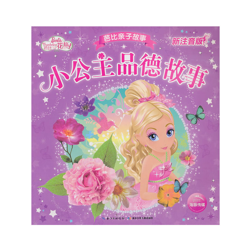 小公主品德故事（新注音版）/芭比亲子故事